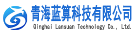 青海蓝算科技有限公司官网