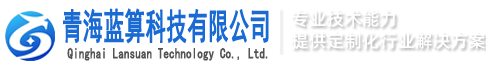 青海蓝算科技有限公司官网