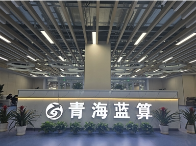 【经济新视界·一线报告】青海蓝算，驰骋西宁绿算领域的一匹黑马
